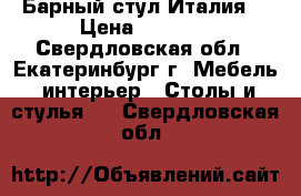 Барный стул Италия  › Цена ­ 9 500 - Свердловская обл., Екатеринбург г. Мебель, интерьер » Столы и стулья   . Свердловская обл.